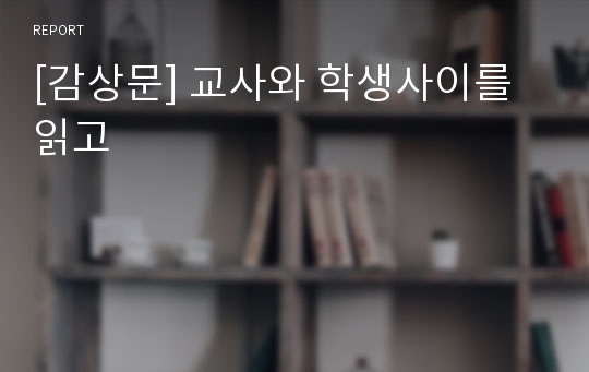 [감상문] 교사와 학생사이를 읽고