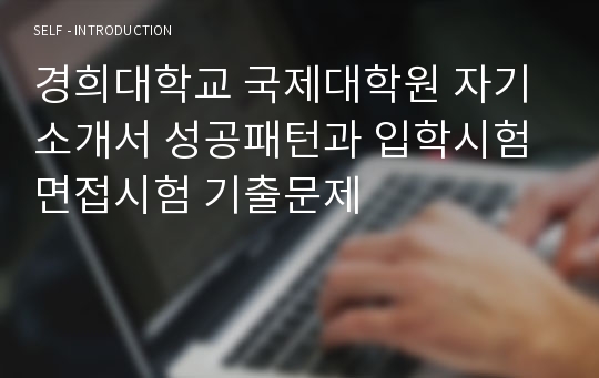 경희대학교 국제대학원 자기소개서 성공패턴과 입학시험 면접시험 기출문제