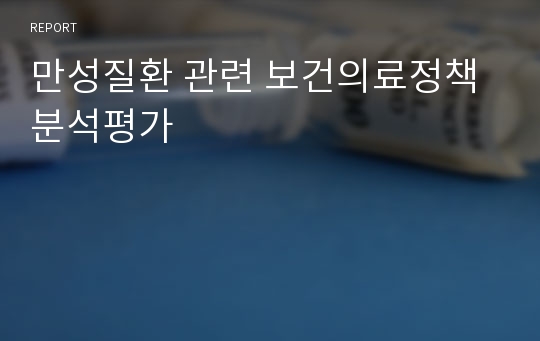 만성질환 관련 보건의료정책 분석평가