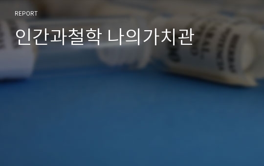 인간과철학 나의가치관