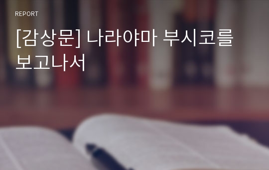 [감상문] 나라야마 부시코를 보고나서