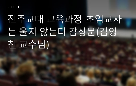 진주교대 교육과정-초임교사는 울지 않는다 감상문 A+자료