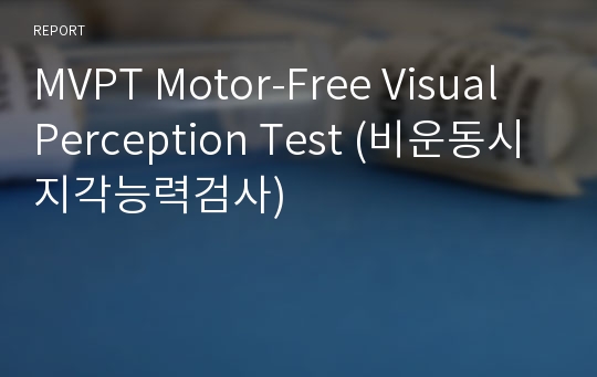 MVPT Motor-Free Visual Perception Test (비운동시지각능력검사)