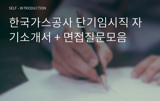 한국가스공사 단기임시직 자기소개서 + 면접질문모음