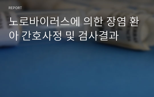 노로바이러스에 의한 장염 환아 간호사정 및 검사결과