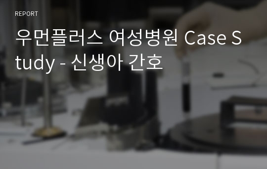 우먼플러스 여성병원 Case Study - 신생아 간호