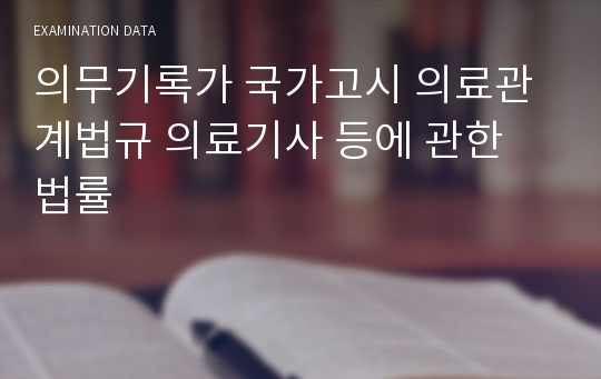 보건의료정보관리사(의무기록사) 국가고시 공부 자료_의료관계법규 의료기사 등에 관한 법률