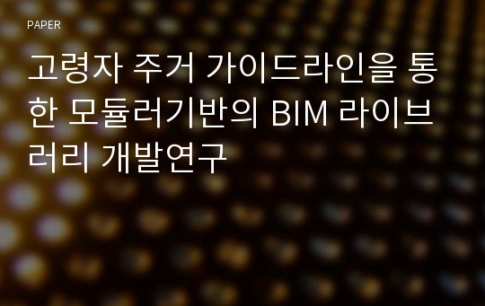 고령자 주거 가이드라인을 통한 모듈러기반의 BIM 라이브러리 개발연구