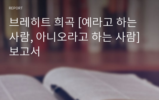 브레히트 희곡 [예라고 하는 사람, 아니오라고 하는 사람] 보고서