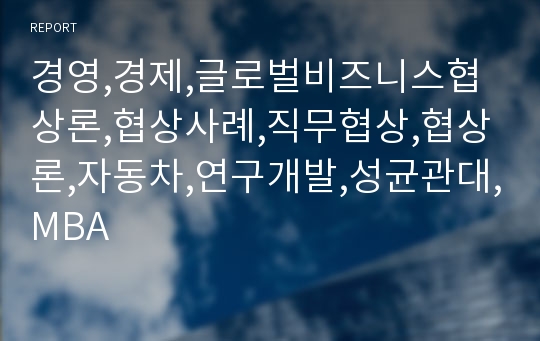 경영,경제,글로벌비즈니스협상론,협상사례,직무협상,협상론,자동차,연구개발,성균관대,MBA