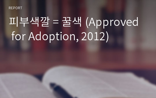 피부색깔 = 꿀색 (Approved for Adoption, 2012)