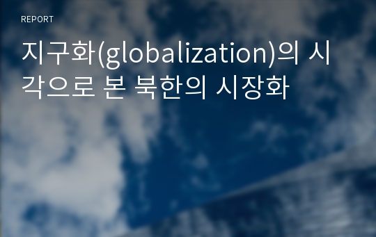 지구화(globalization)의 시각으로 본 북한의 시장화