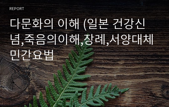 다문화의 이해 (일본 건강신념,죽음의이해,장례,서양대체민간요법