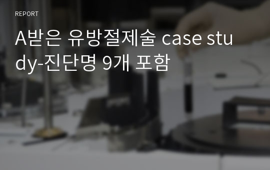 A받은 유방절제술 case study-진단명 9개 포함