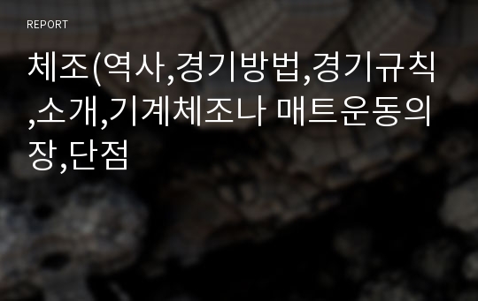 체조(역사,경기방법,경기규칙,소개,기계체조나 매트운동의장,단점