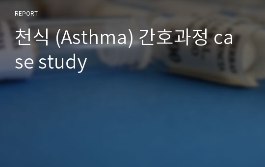 천식 (Asthma) 간호과정 case study