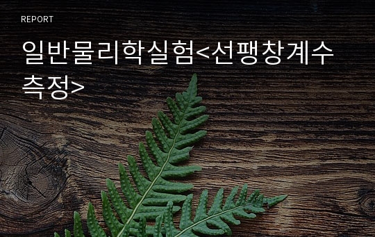 일반물리학실험&lt;선팽창계수측정&gt;