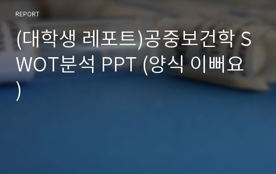 (대학생 레포트)공중보건학 SWOT분석 PPT (양식 이뻐요)