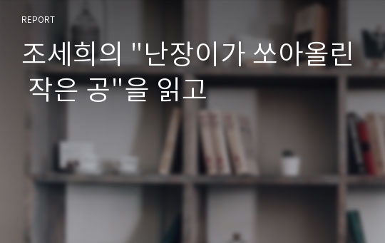 조세희의 &quot;난장이가 쏘아올린 작은 공&quot;을 읽고