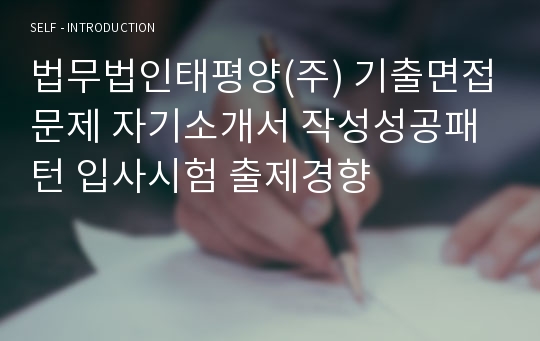 법무법인태평양(주) 기출면접문제 자기소개서 작성성공패턴 입사시험 출제경향