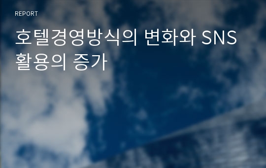 호텔경영방식의 변화와 SNS활용의 증가