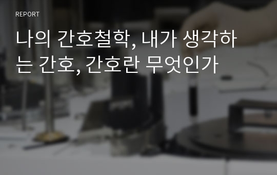 나의 간호철학, 내가 생각하는 간호, 간호란 무엇인가