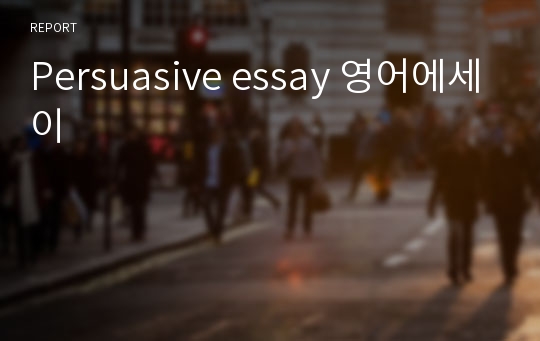 Persuasive essay 영어에세이