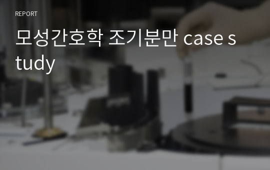 모성간호학 조기분만 case study