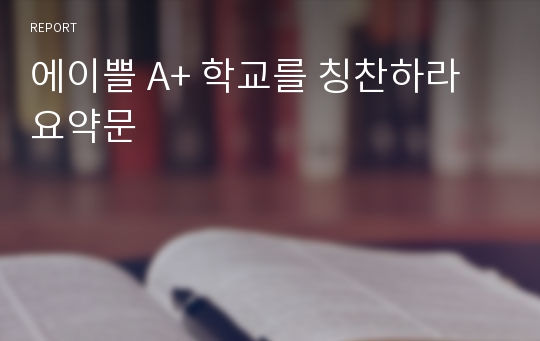 에이쁠 A+ 학교를 칭찬하라 요약문