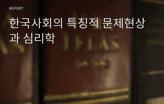 한국사회의 특징적 문제현상과 심리학