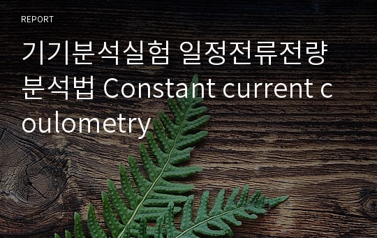 기기분석실험 일정전류전량분석법 Constant current coulometry