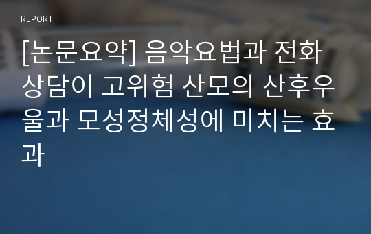 [논문요약] 음악요법과 전화상담이 고위험 산모의 산후우울과 모성정체성에 미치는 효과