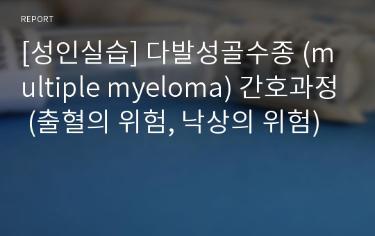 [성인실습] 다발성골수종 (multiple myeloma) 간호과정 (출혈의 위험, 낙상의 위험)