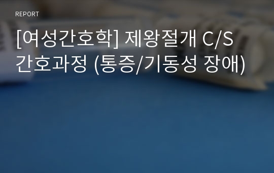 [여성간호학] 제왕절개 C/S 간호과정 (통증/기동성 장애)