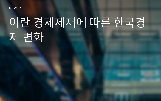 이란 경제제재에 따른 한국경제 변화