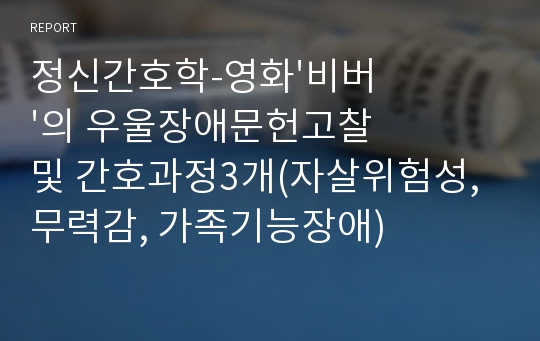 정신간호학-영화&#039;비버&#039;의 우울장애문헌고찰 및 간호과정3개(자살위험성, 무력감, 가족기능장애)