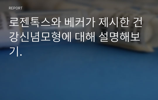 로젠톡스와 베커가 제시한 건강신념모형에 대해 설명해보기.