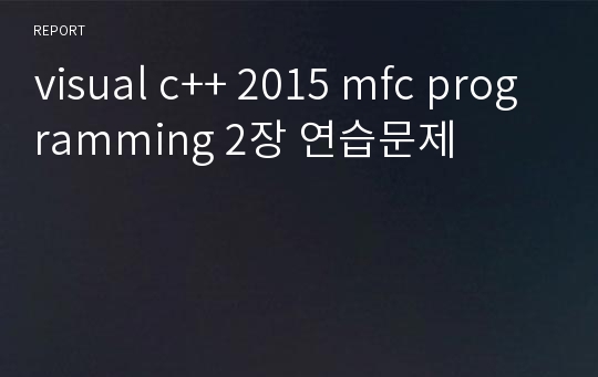 visual c++ 2015 mfc programming 2장 연습문제