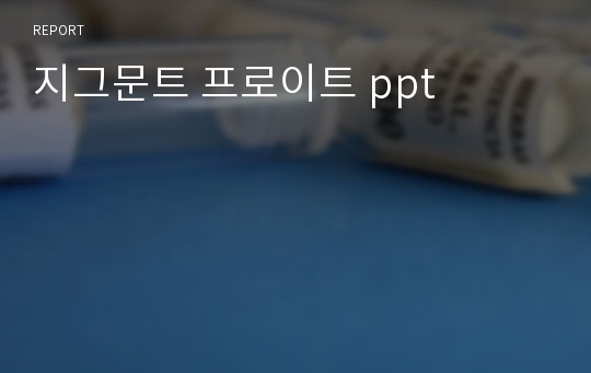 지그문트 프로이트 ppt