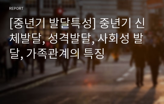 [중년기 발달특성] 중년기 신체발달, 성격발달, 사회성 발달, 가족관계의 특징