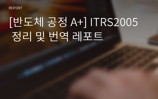 [반도체 공정 A+] ITRS2005 정리 및 번역 레포트