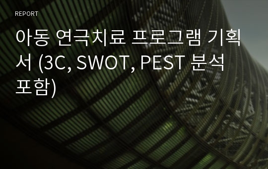 아동 연극치료 프로그램 기획서 (3C, SWOT, PEST 분석 포함)