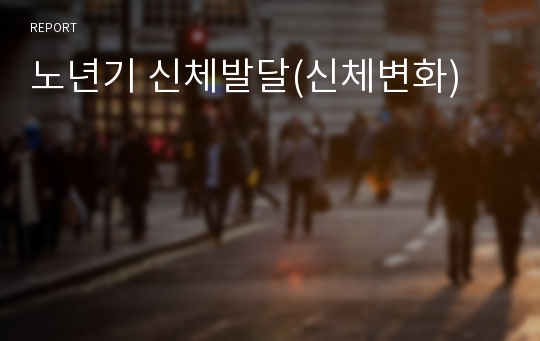 노년기 신체발달(신체변화)