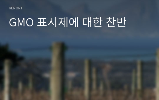 GMO 표시제에 대한 찬반