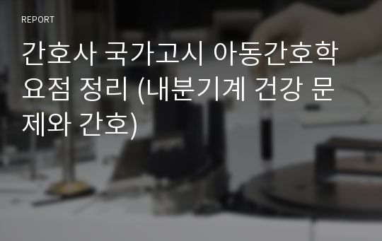 간호사 국가고시 아동간호학 요점 정리 (내분기계 건강 문제와 간호)