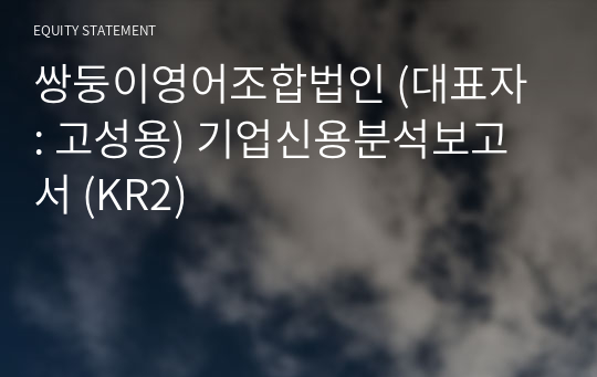 쌍둥이영어조합법인 기업신용분석보고서 (KR2)