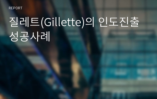 질레트(Gillette)의 인도진출 성공사례