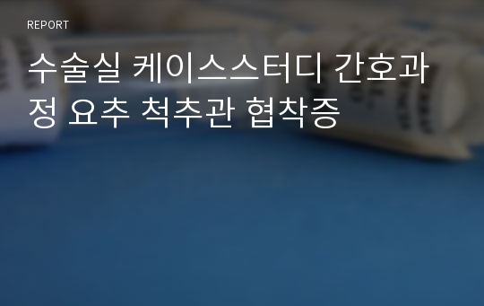 수술실 케이스스터디 간호과정 요추 척추관 협착증