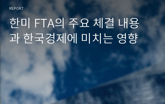 한미 FTA의 주요 체결 내용과 한국경제에 미치는 영향