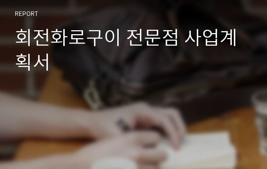 회전화로구이 전문점 사업계획서